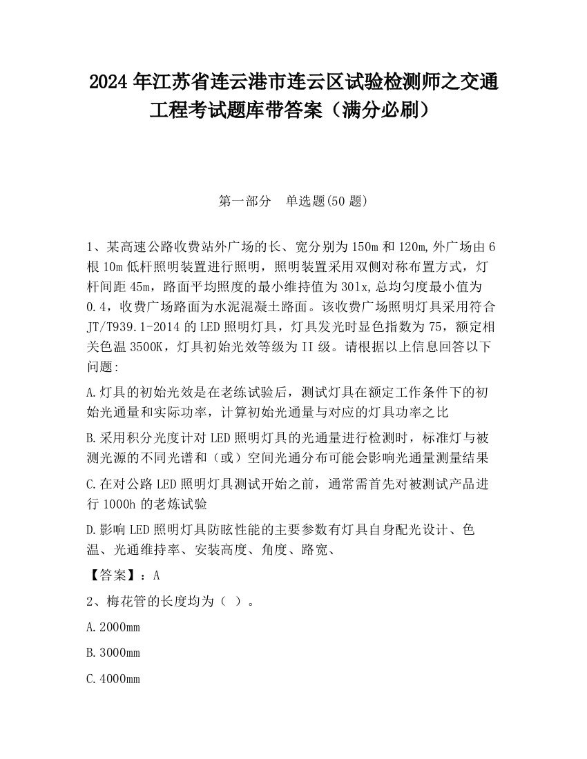 2024年江苏省连云港市连云区试验检测师之交通工程考试题库带答案（满分必刷）