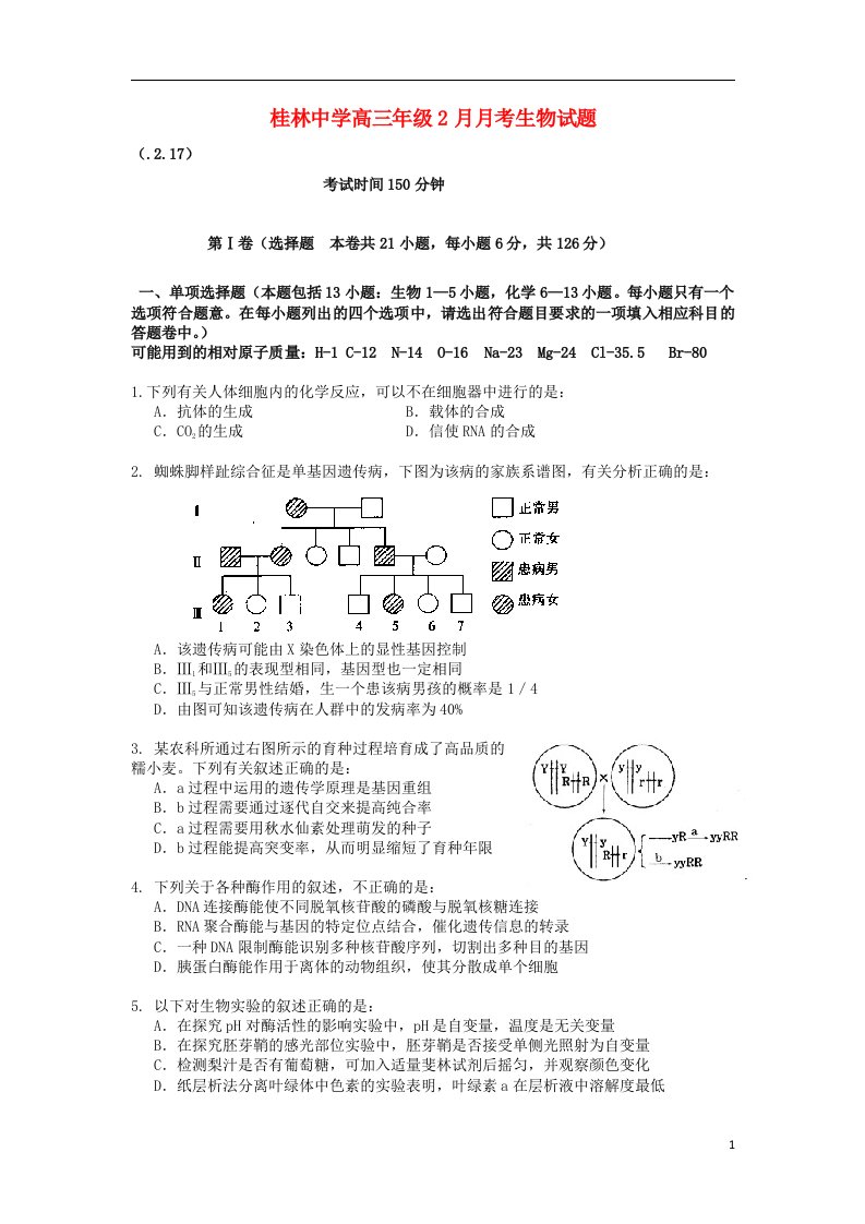 广西桂林中学高三生物2月月考试题新人教版