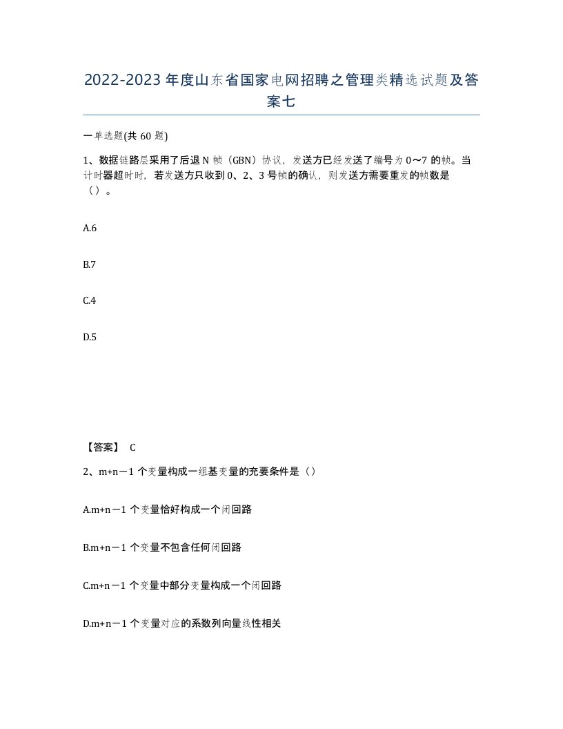 2022-2023年度山东省国家电网招聘之管理类试题及答案七