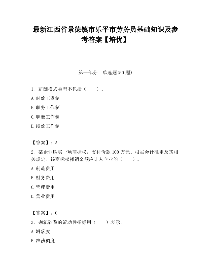 最新江西省景德镇市乐平市劳务员基础知识及参考答案【培优】