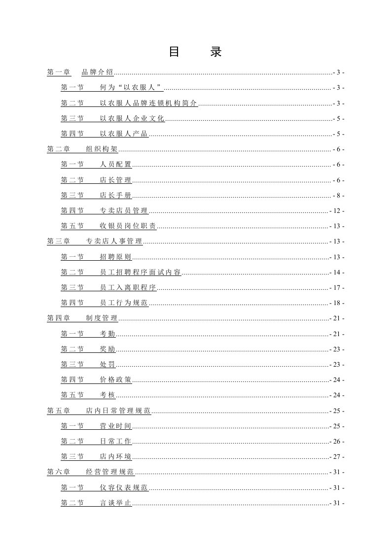 以农服人连锁店运营管理手册