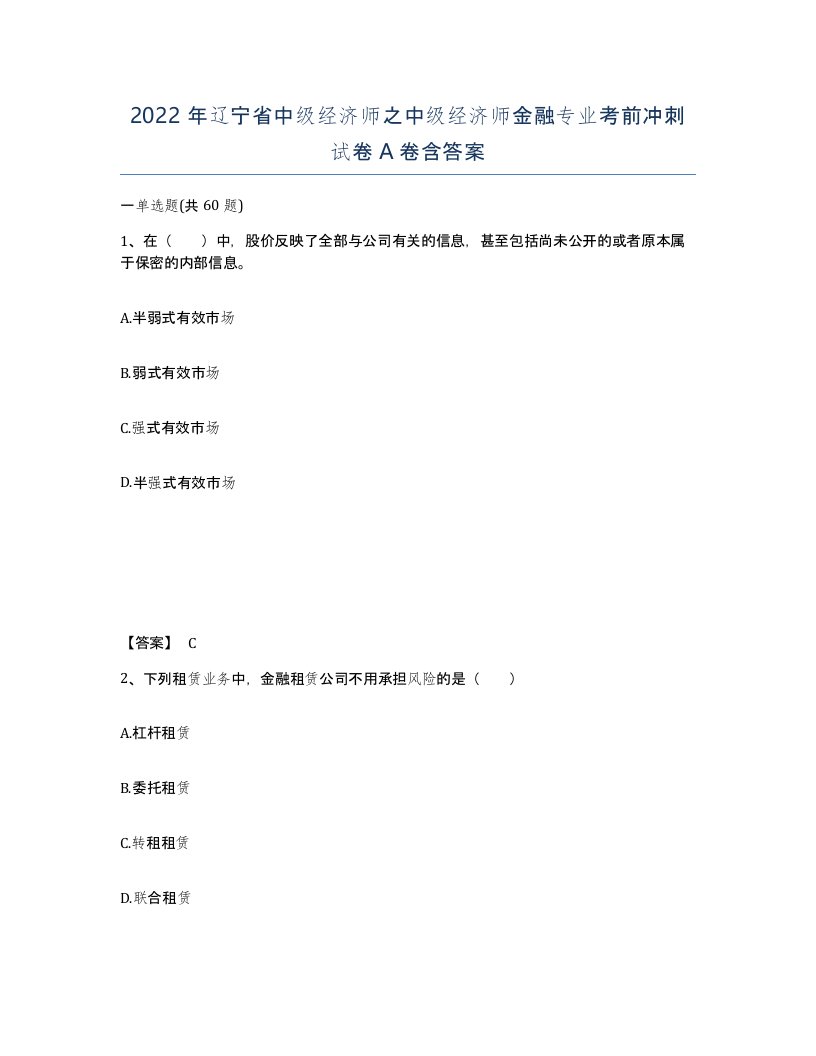 2022年辽宁省中级经济师之中级经济师金融专业考前冲刺试卷A卷含答案