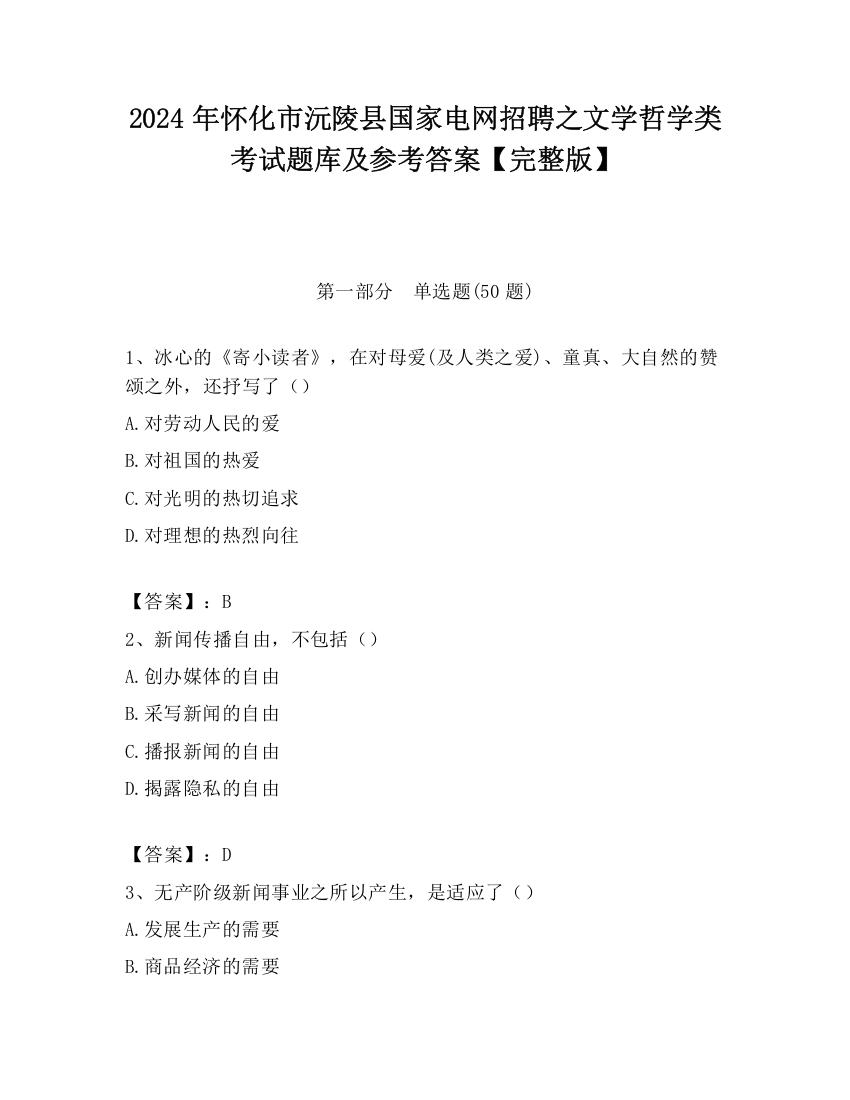 2024年怀化市沅陵县国家电网招聘之文学哲学类考试题库及参考答案【完整版】