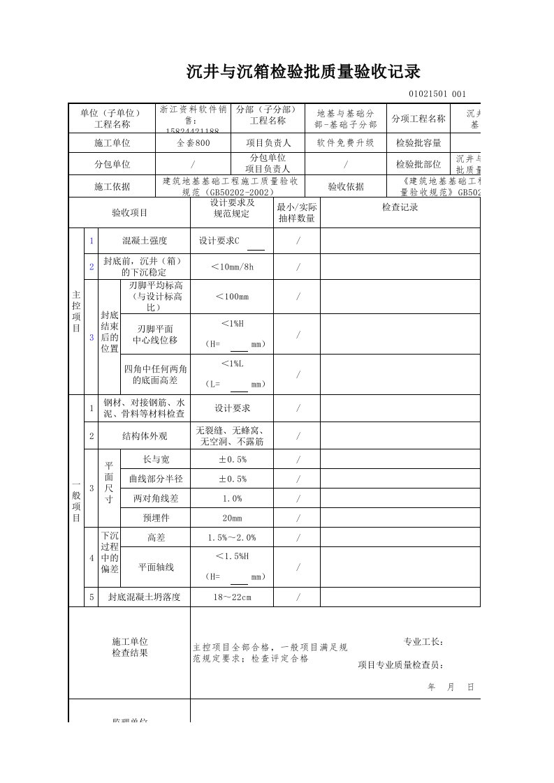 建筑工程-沉井与沉箱检验批质量验收记录