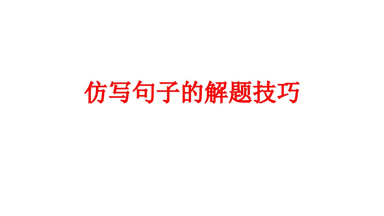 仿写句子的解题技巧