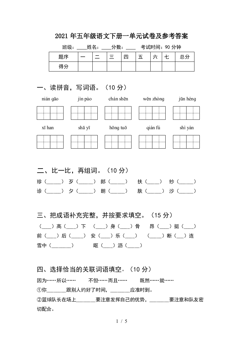 2021年五年级语文下册一单元试卷及参考答案