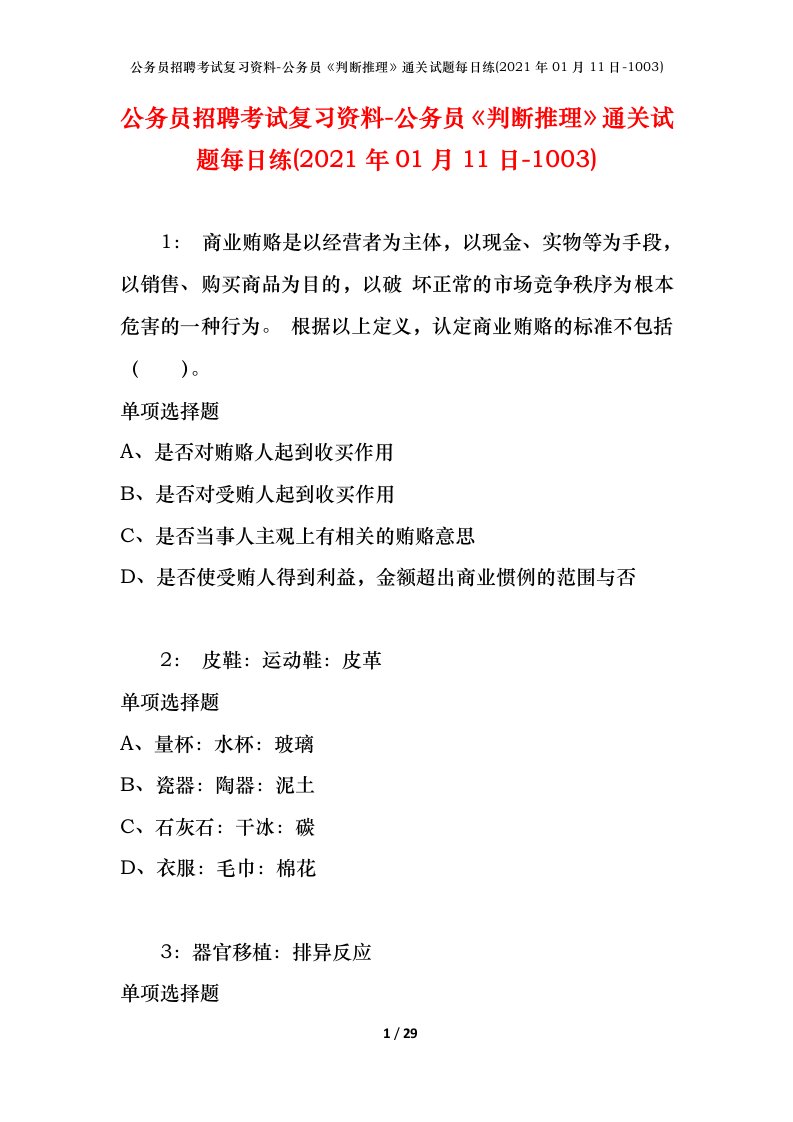 公务员招聘考试复习资料-公务员判断推理通关试题每日练2021年01月11日-1003