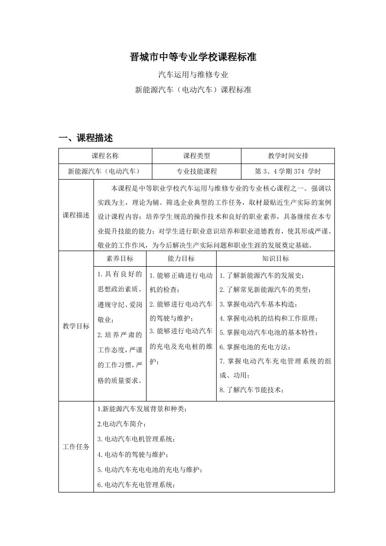 电动汽车课程标准1