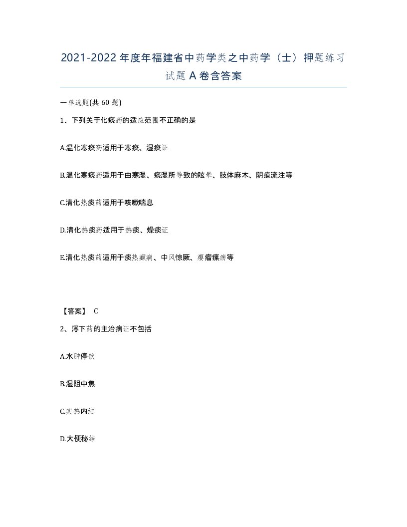 2021-2022年度年福建省中药学类之中药学士押题练习试题A卷含答案