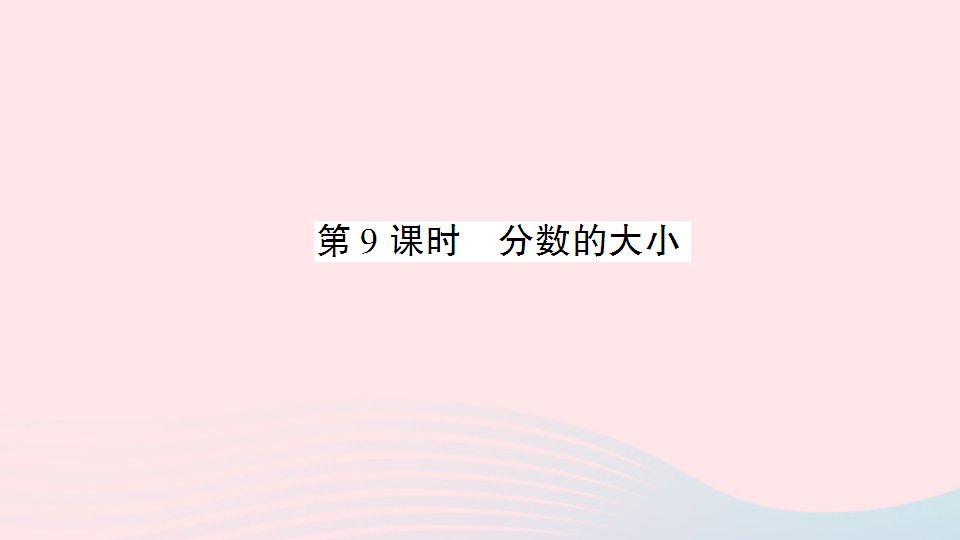 五年级数学上册五分数的意义第9课时分数的大小作业课件北师大版