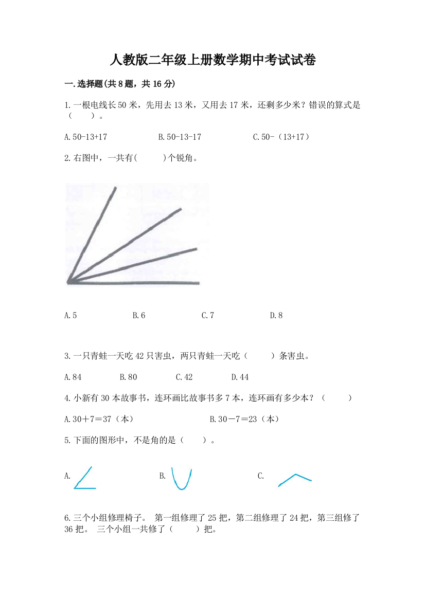 人教版二年级上册数学期中考试试卷附完整答案(历年真题)