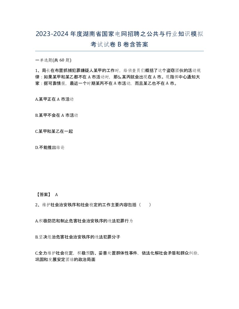 2023-2024年度湖南省国家电网招聘之公共与行业知识模拟考试试卷B卷含答案