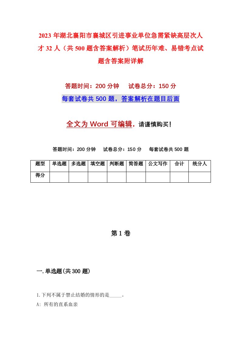 2023年湖北襄阳市襄城区引进事业单位急需紧缺高层次人才32人共500题含答案解析笔试历年难易错考点试题含答案附详解