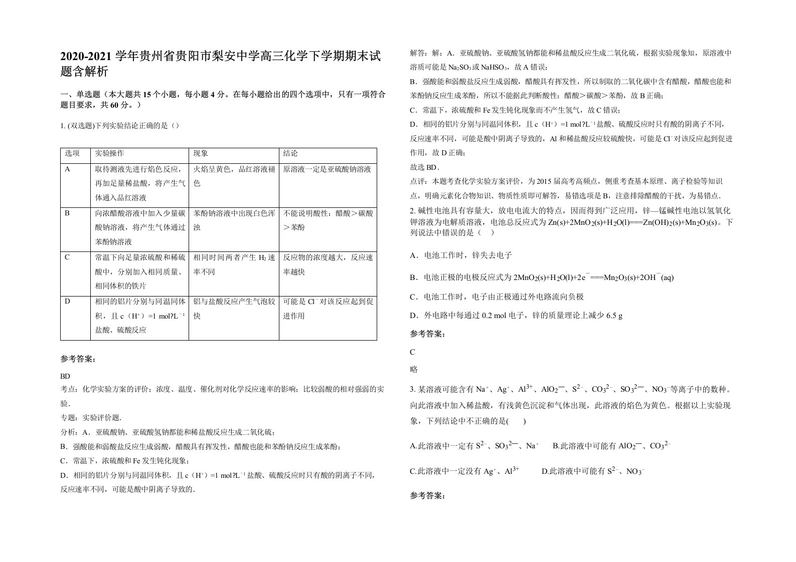 2020-2021学年贵州省贵阳市梨安中学高三化学下学期期末试题含解析