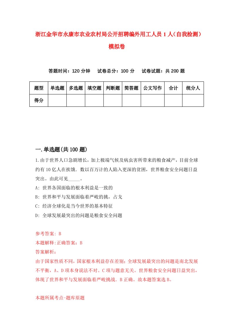 浙江金华市永康市农业农村局公开招聘编外用工人员1人自我检测模拟卷第3套