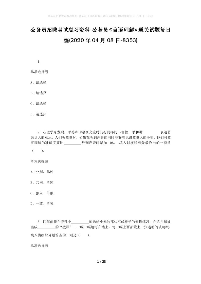 公务员招聘考试复习资料-公务员言语理解通关试题每日练2020年04月08日-8353