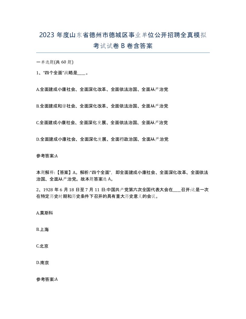 2023年度山东省德州市德城区事业单位公开招聘全真模拟考试试卷B卷含答案