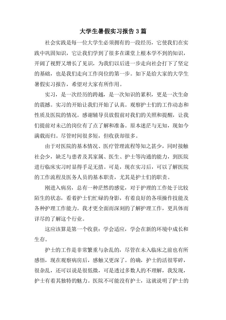 大学生暑假实习报告3篇