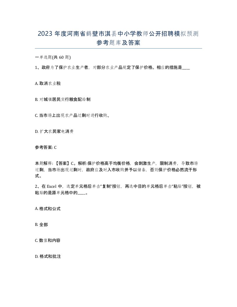 2023年度河南省鹤壁市淇县中小学教师公开招聘模拟预测参考题库及答案