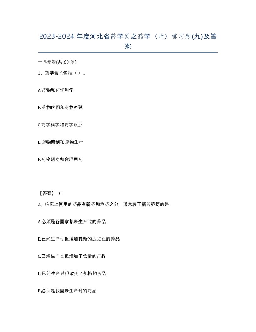 2023-2024年度河北省药学类之药学师练习题九及答案