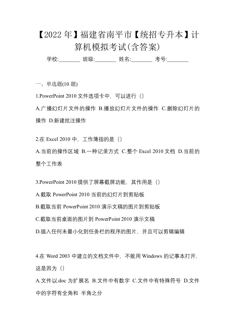 2022年福建省南平市统招专升本计算机模拟考试含答案