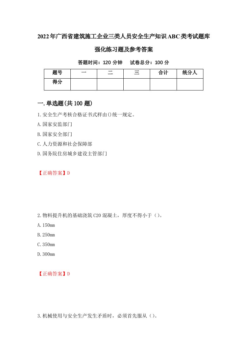 2022年广西省建筑施工企业三类人员安全生产知识ABC类考试题库强化练习题及参考答案4