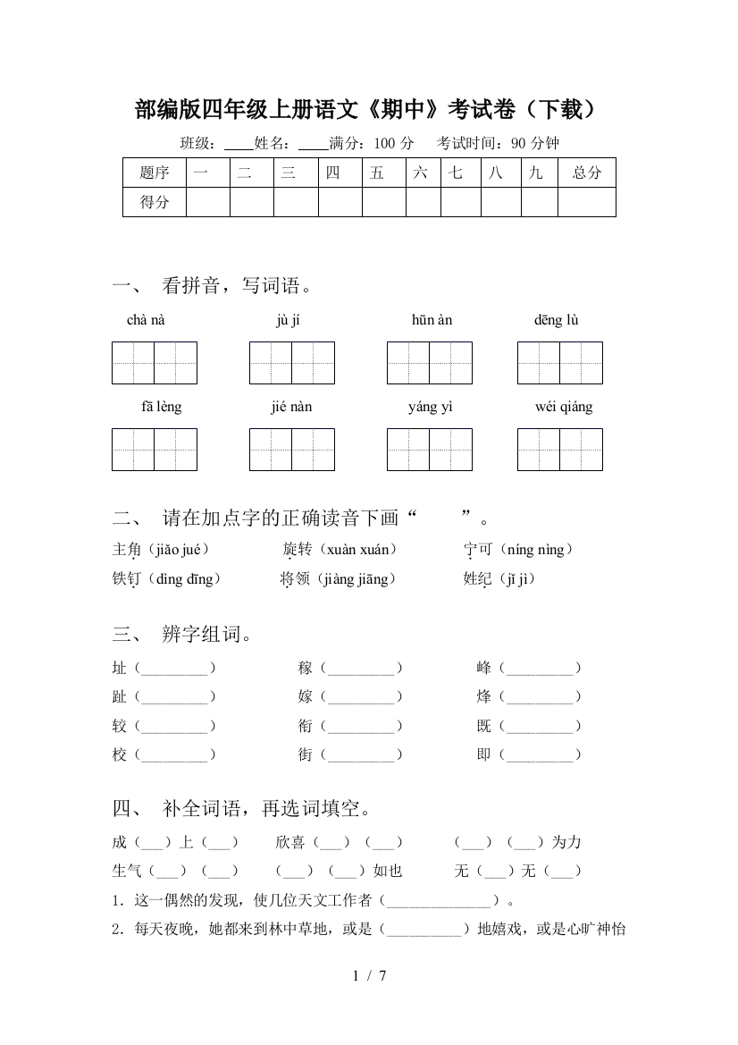 部编版四年级上册语文《期中》考试卷(下载)