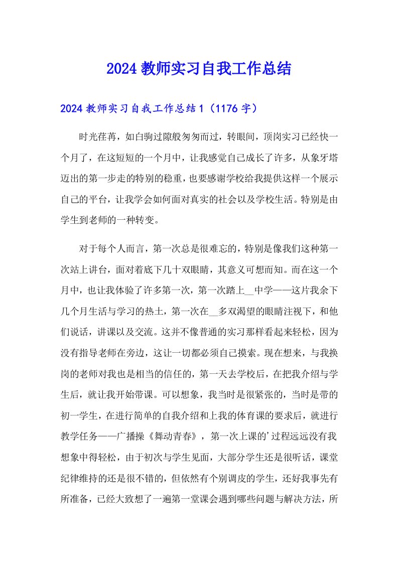 2024教师实习自我工作总结