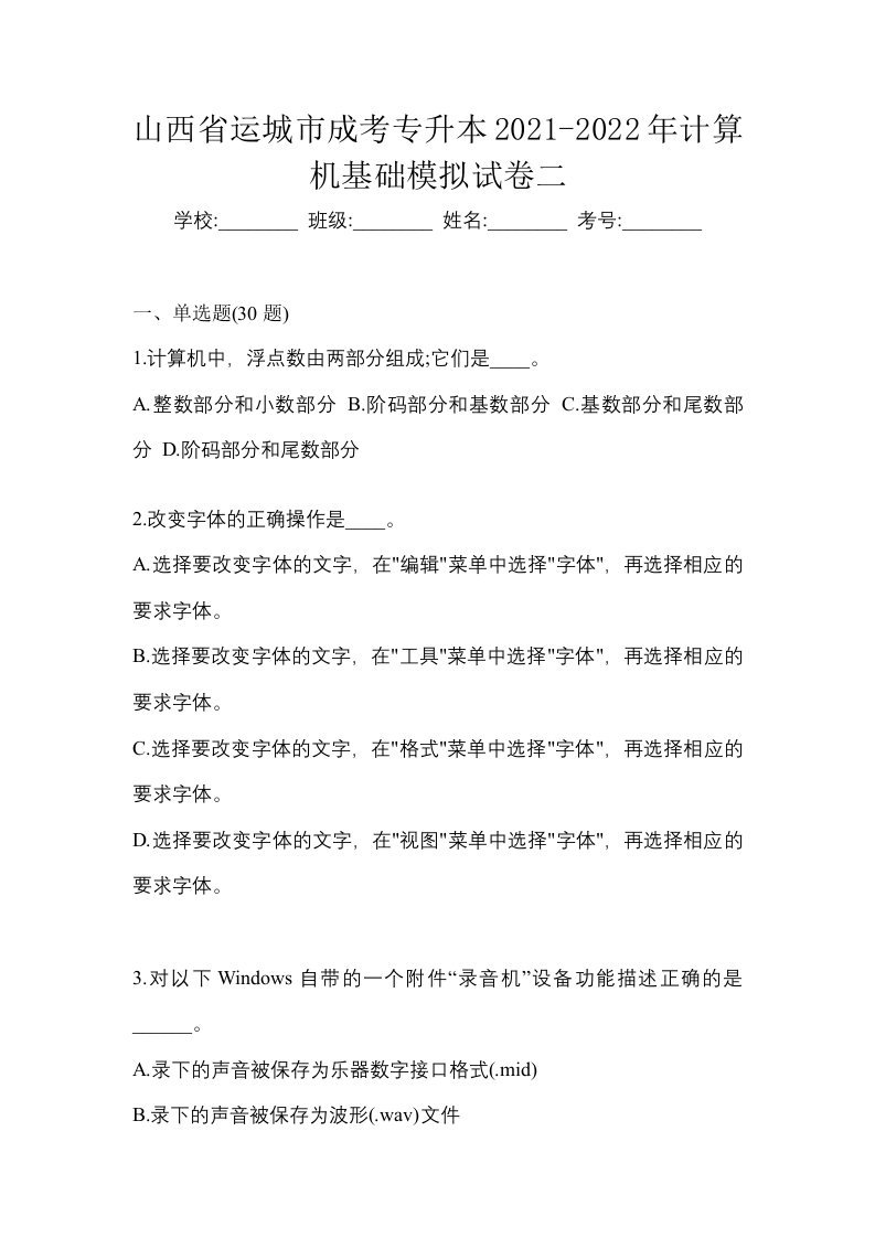 山西省运城市成考专升本2021-2022年计算机基础模拟试卷二