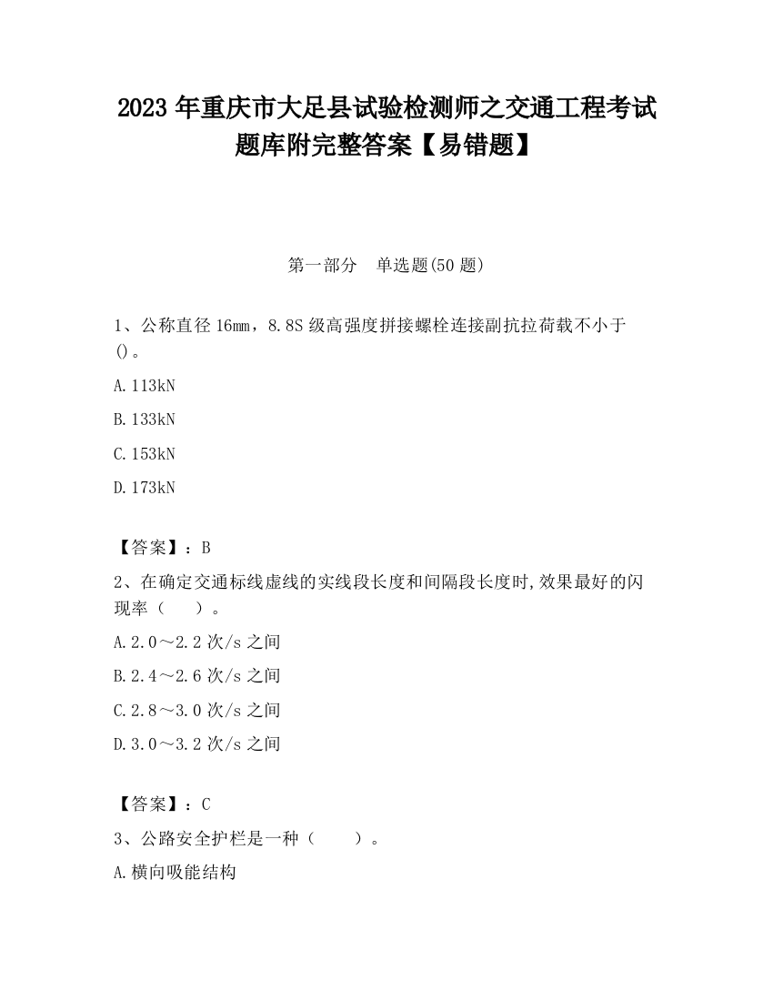 2023年重庆市大足县试验检测师之交通工程考试题库附完整答案【易错题】