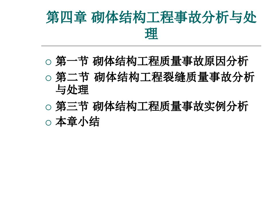 砌体结构工程事故分析与处理