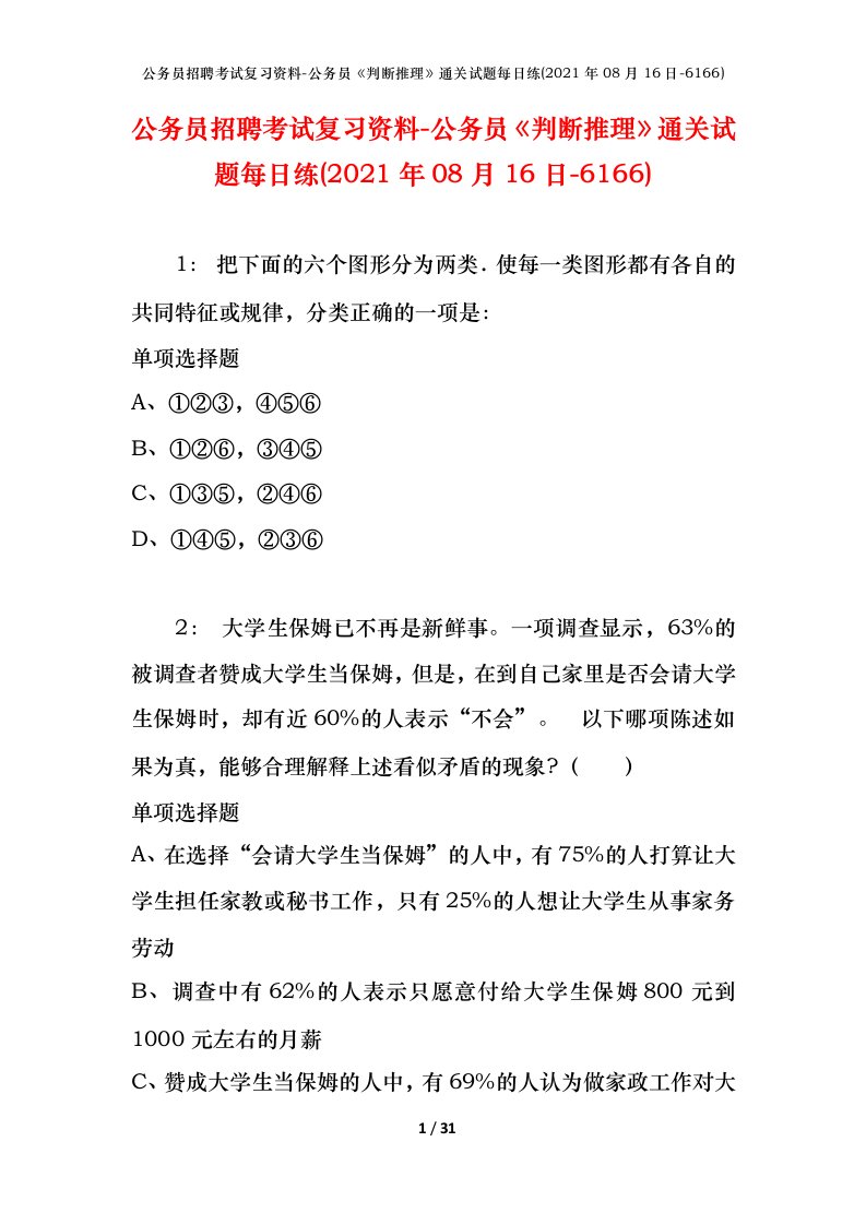 公务员招聘考试复习资料-公务员判断推理通关试题每日练2021年08月16日-6166