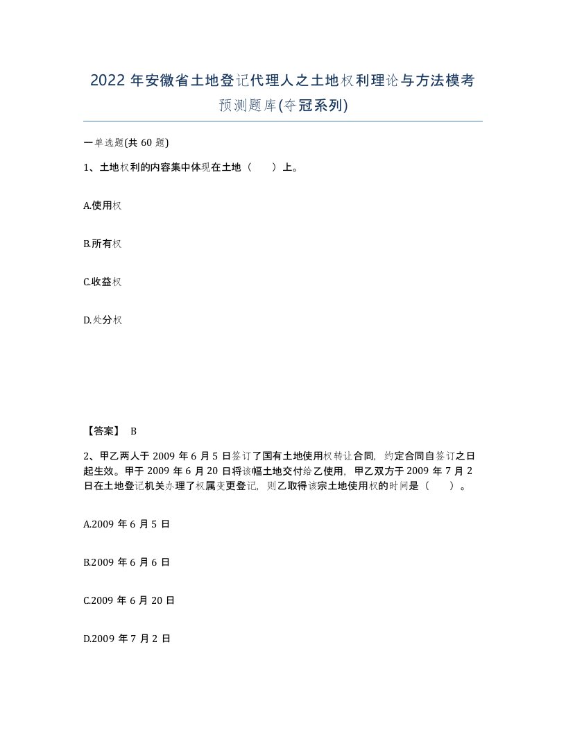 2022年安徽省土地登记代理人之土地权利理论与方法模考预测题库