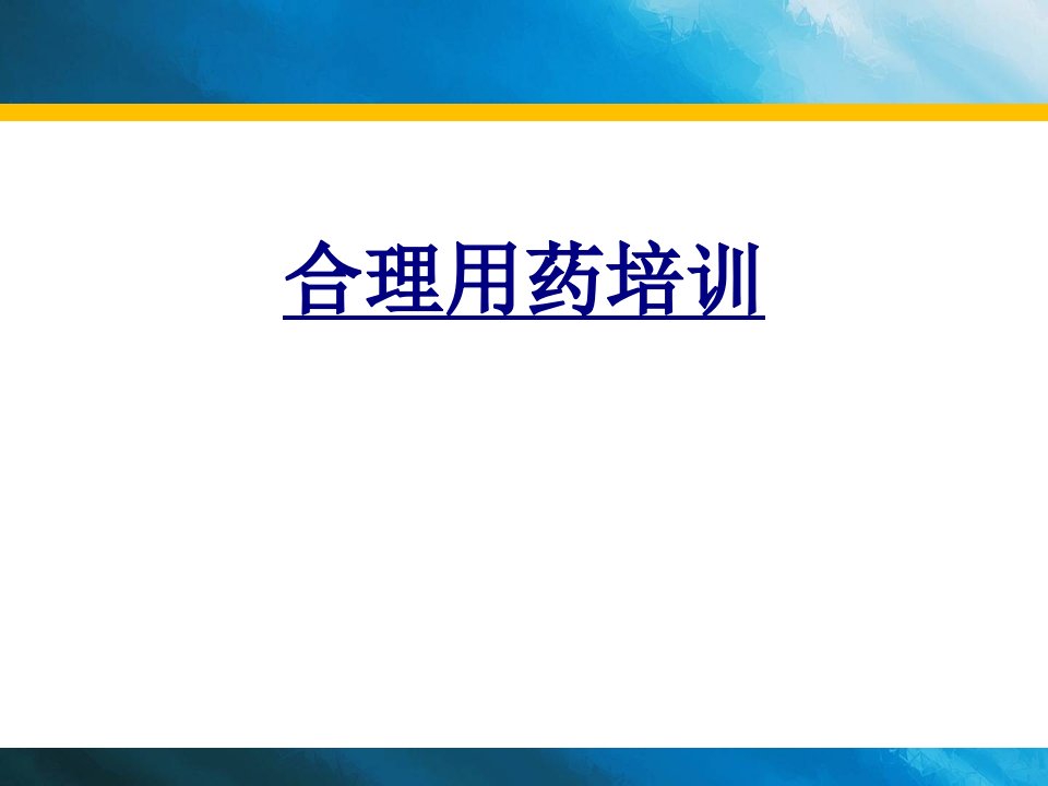 合理用药培训经典课件