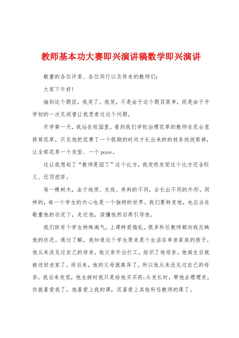 教师基本功大赛即兴演讲稿数学即兴演讲