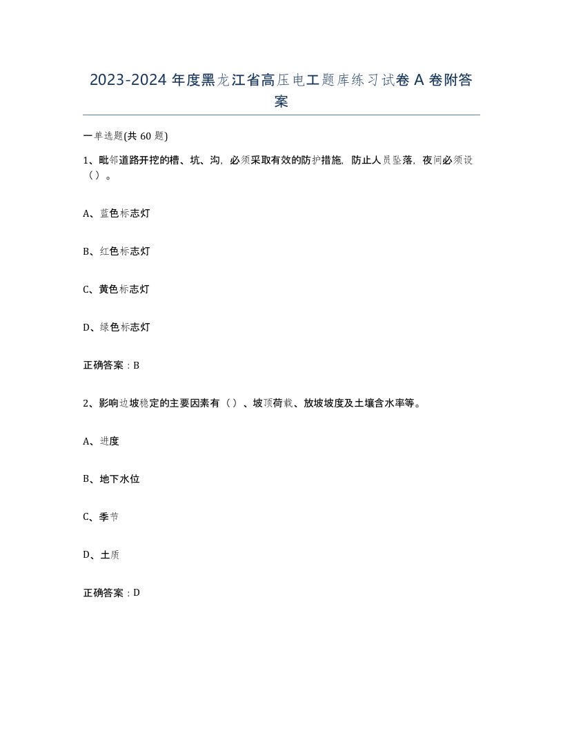 2023-2024年度黑龙江省高压电工题库练习试卷A卷附答案