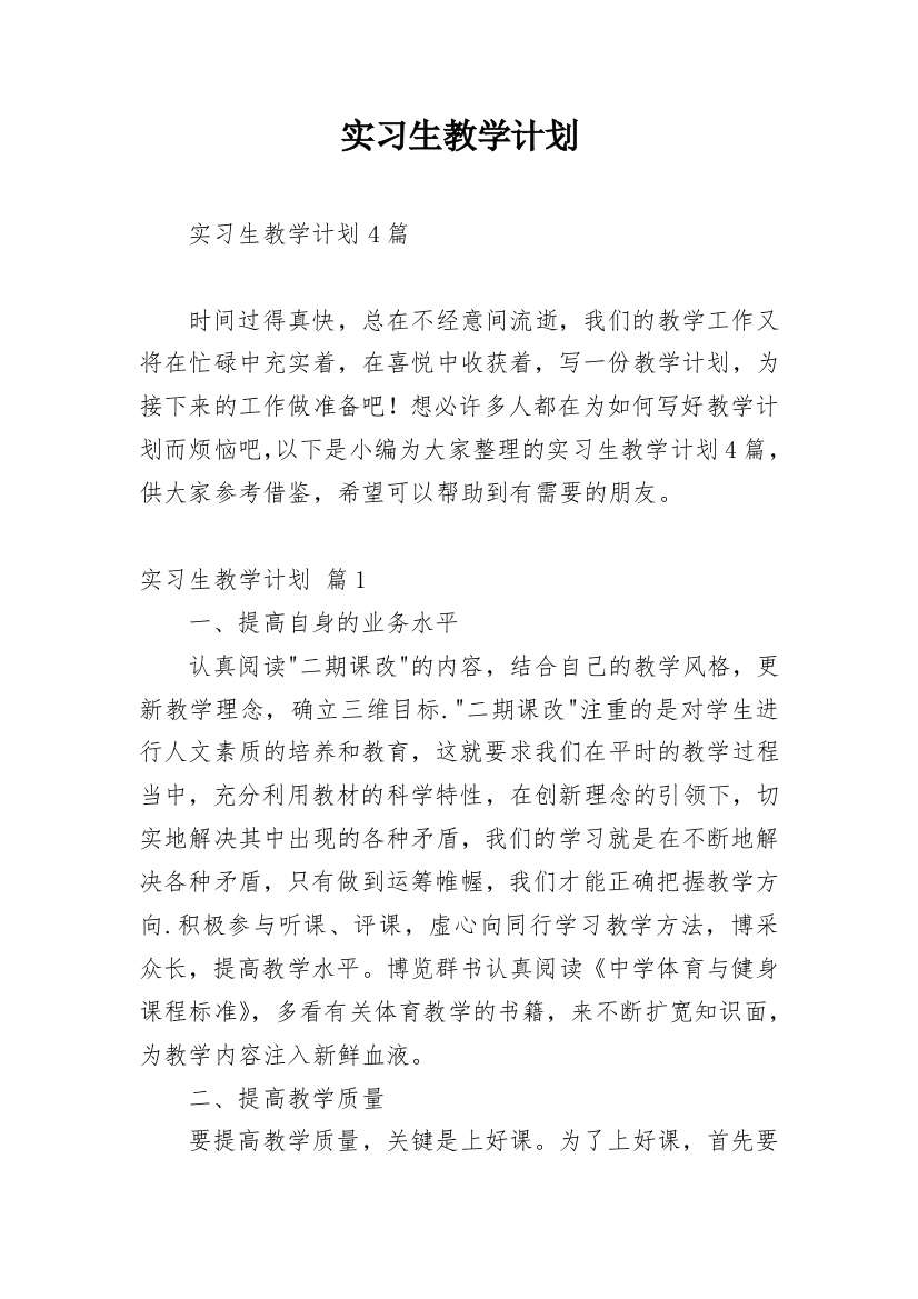 实习生教学计划_2