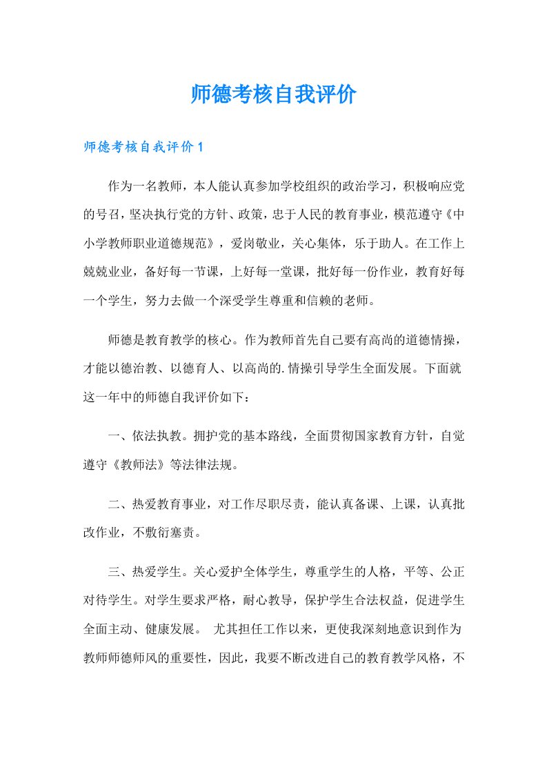 师德考核自我评价