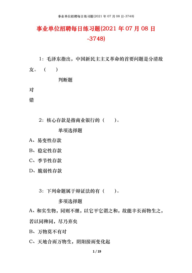 事业单位招聘每日练习题2021年07月08日-3748