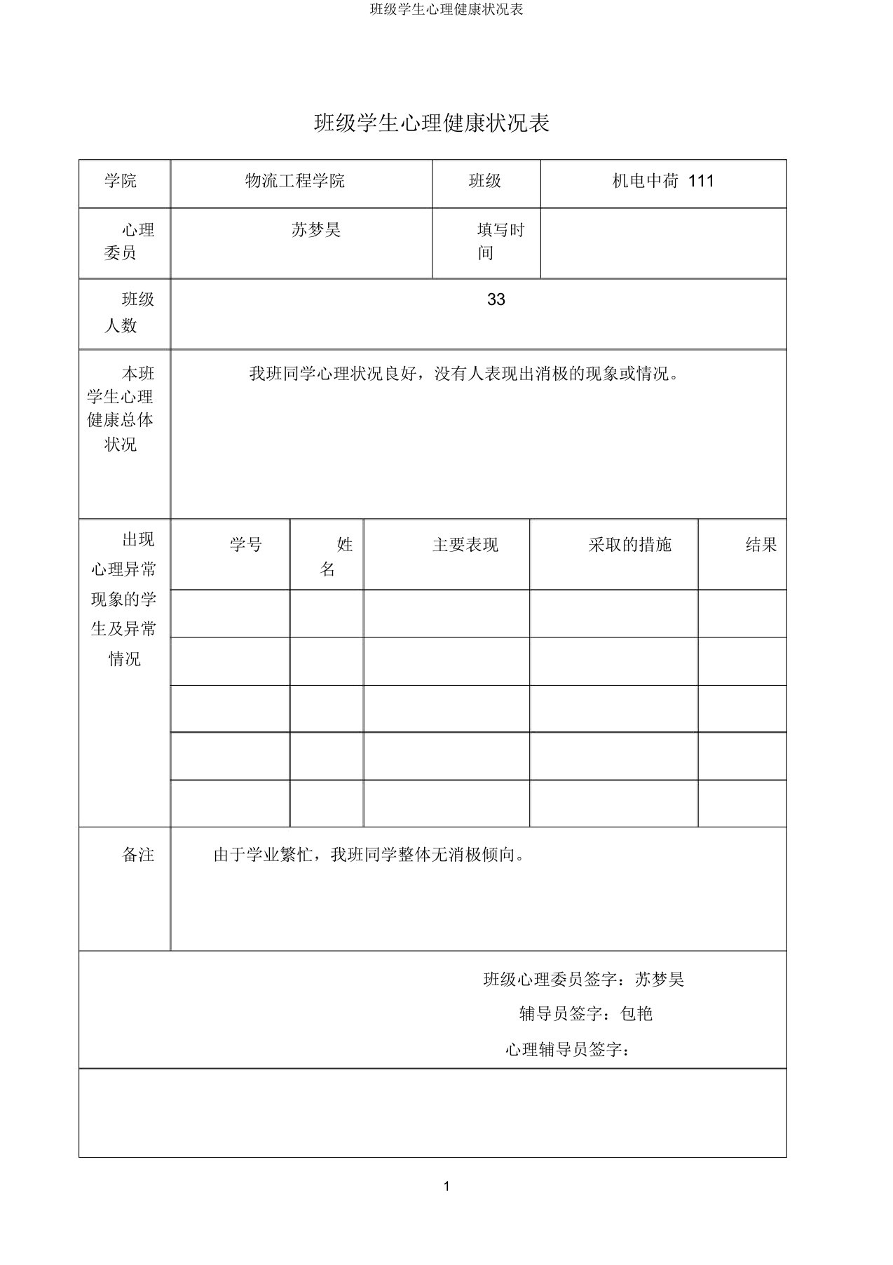 班级学生心理健康状况表