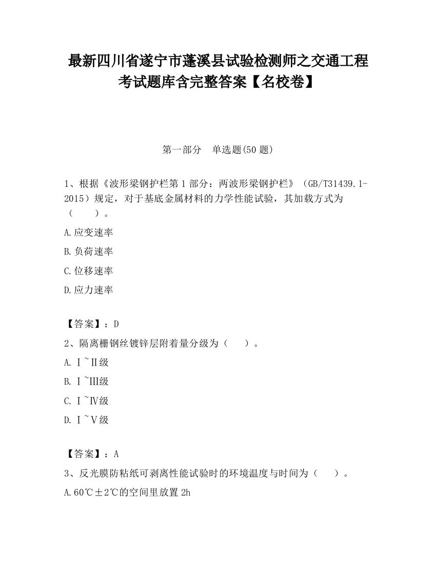 最新四川省遂宁市蓬溪县试验检测师之交通工程考试题库含完整答案【名校卷】