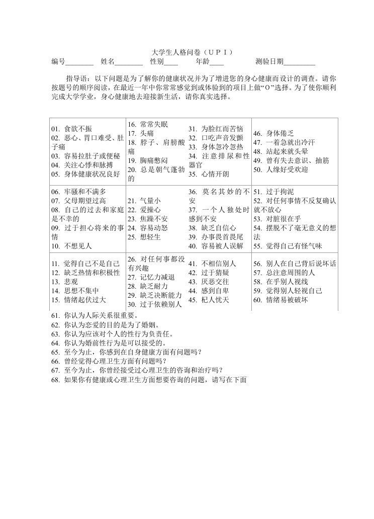 UPI大学生人格问卷及评分标准