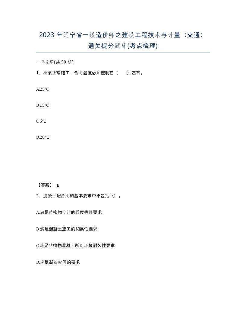 2023年辽宁省一级造价师之建设工程技术与计量交通通关提分题库考点梳理