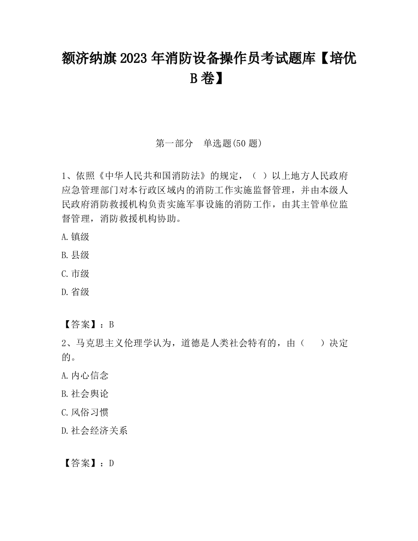 额济纳旗2023年消防设备操作员考试题库【培优B卷】