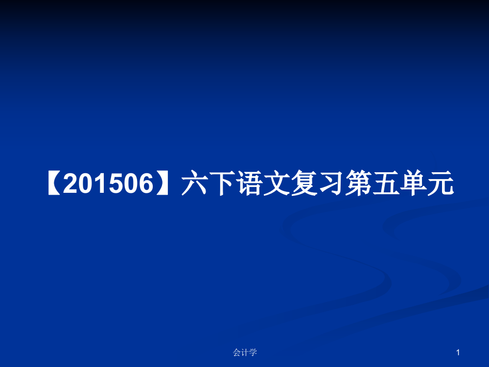 【201506】六下语文复习第五单元