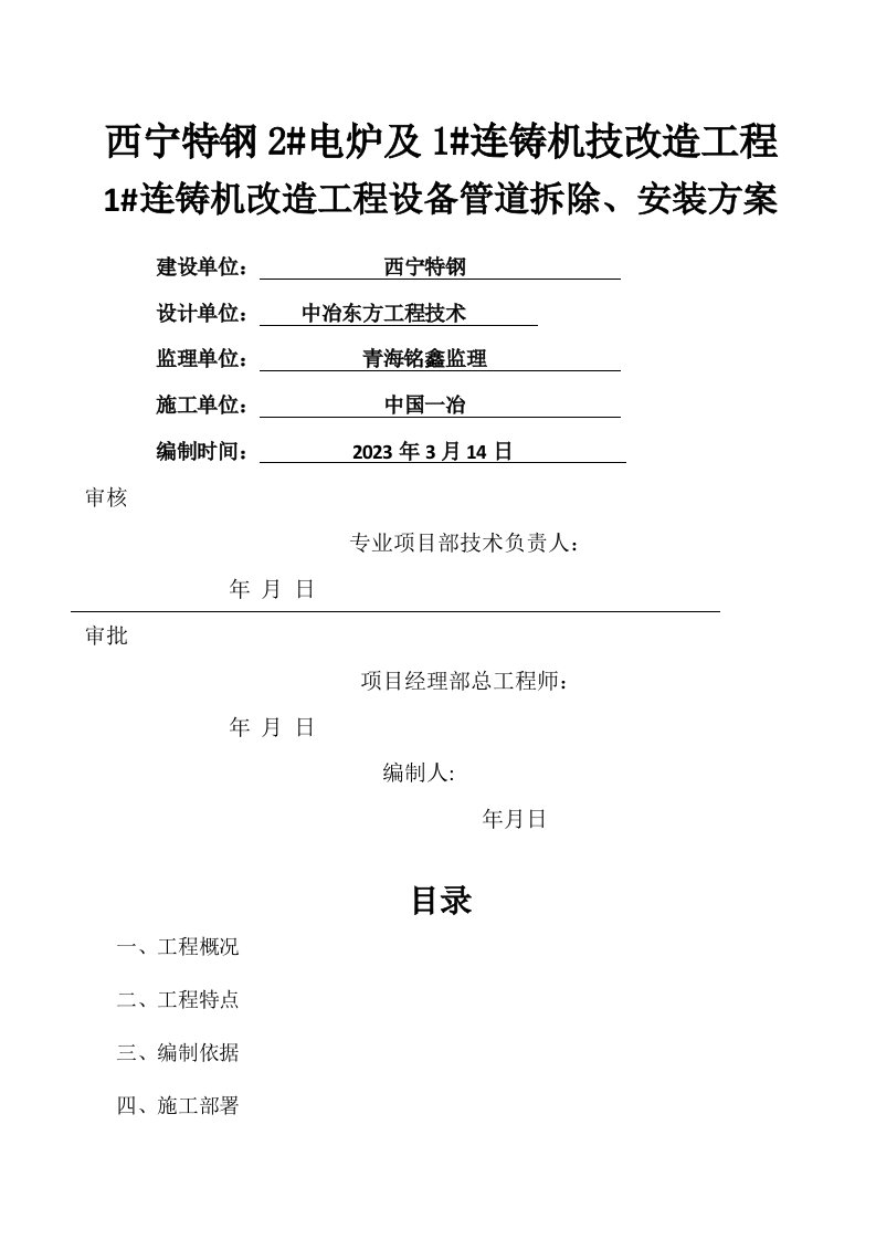 连铸机设备拆除、安装施工方案