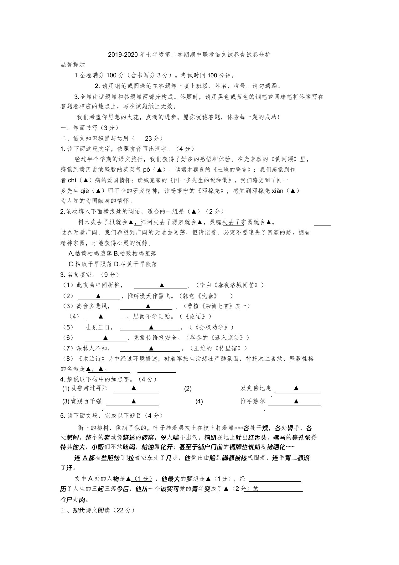 七年级第二学期期中联考语文试卷含试卷解析