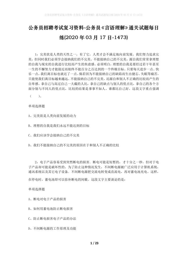 公务员招聘考试复习资料-公务员言语理解通关试题每日练2020年03月17日-1473