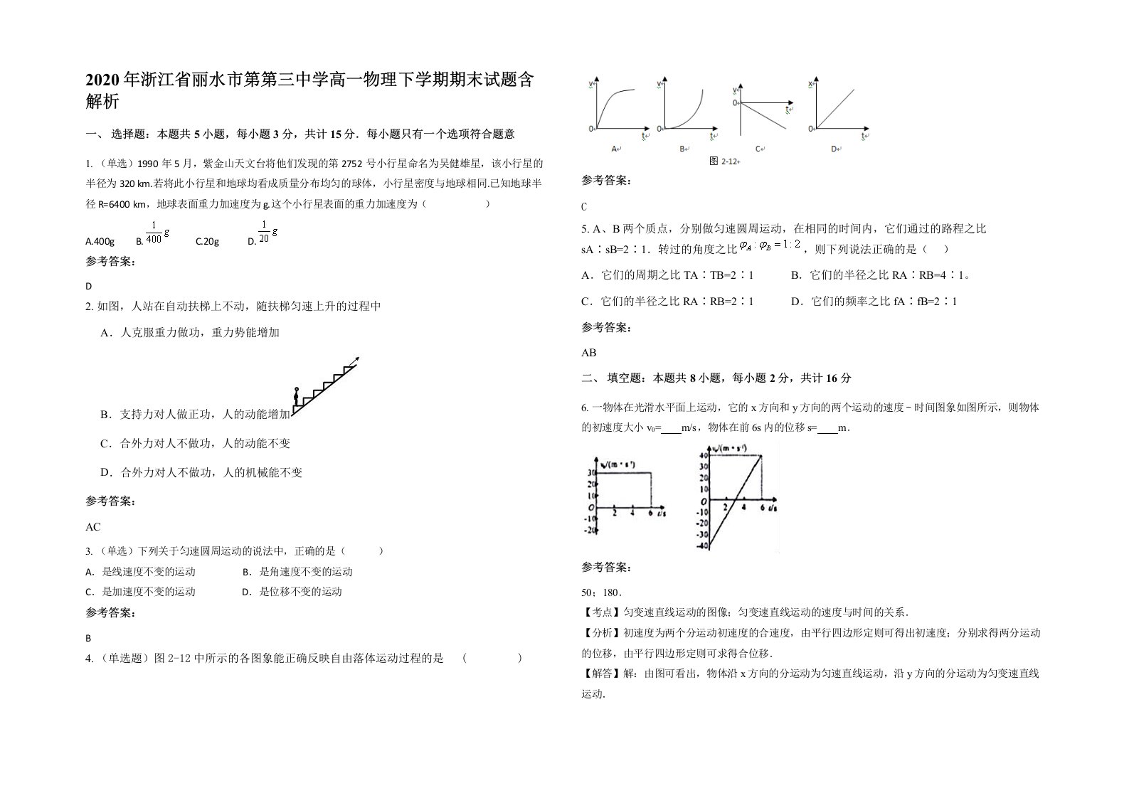 2020年浙江省丽水市第第三中学高一物理下学期期末试题含解析