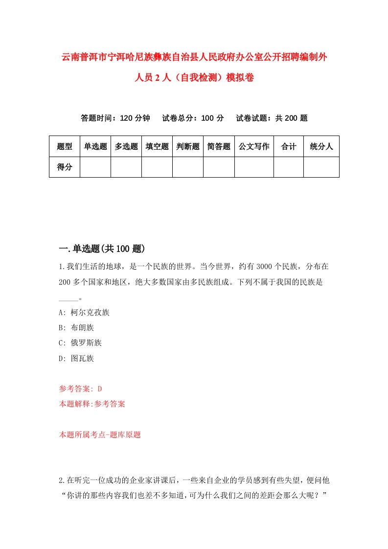 云南普洱市宁洱哈尼族彝族自治县人民政府办公室公开招聘编制外人员2人自我检测模拟卷第8套